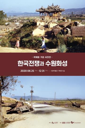 [곽재용 기증 사진전]한국전쟁과 수원 포스터